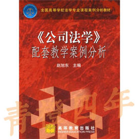 公司法学配套教学案例分析   赵旭东  高等教育出版社  9787040249941