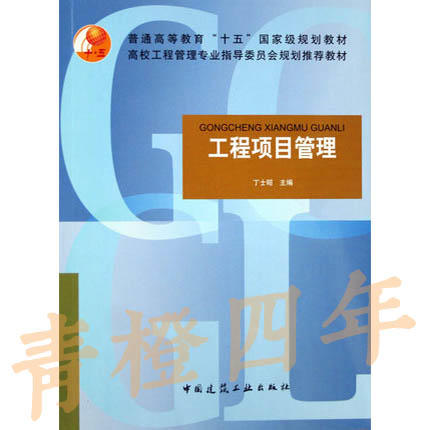 工程项目管理  丁士昭  中国建筑工业出版社  9787112085804 商品图0
