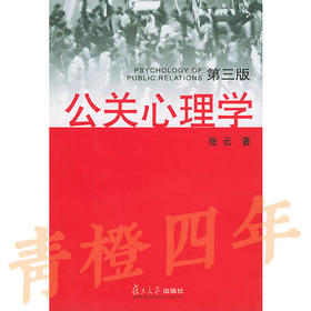 公关心理学  第三版  张云  复旦大学出版社  9787309032833