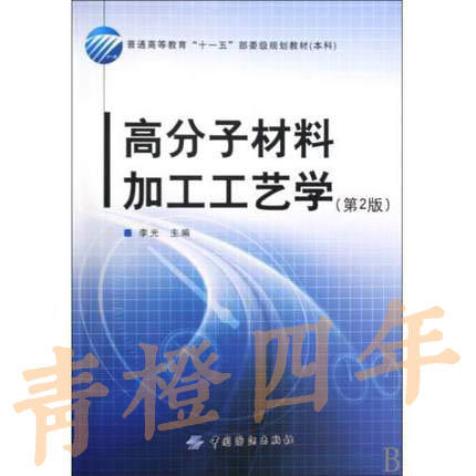 高分子材料加工工艺学  第2版  李光  中国纺织出版社  9787506460415 商品图0