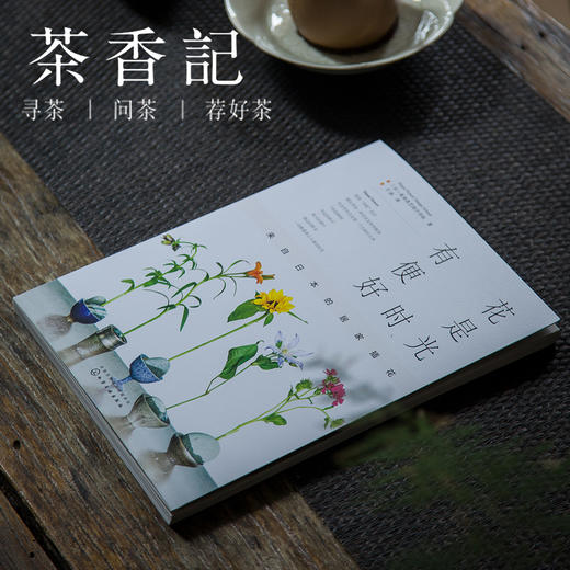 茶香记 《有花便是好时光》 （日）真美花艺设计学校 插花 花艺设计 装饰美术 商品图0
