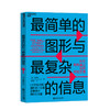 湛庐┃最简单的图形与最复杂的信息 商品缩略图0