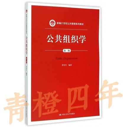公共组织学  第三版  李传军  中国人民大学出版社  9787300211879 商品图0
