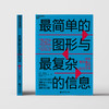 湛庐┃最简单的图形与最复杂的信息 商品缩略图1