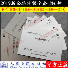 2019版公路工程定额全套6种（JTG/T 3821+3831+3832+3833+3820+3830——2018）