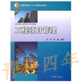 工程项目管理  任宏  张巍  高等教育出版社  9787040176735