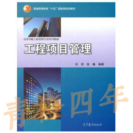 工程项目管理  任宏  张巍  高等教育出版社  9787040176735 商品图0