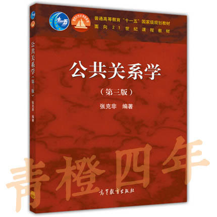 公共关系学  第三版  张克非  高等教育出版社  9787040309430 商品图0
