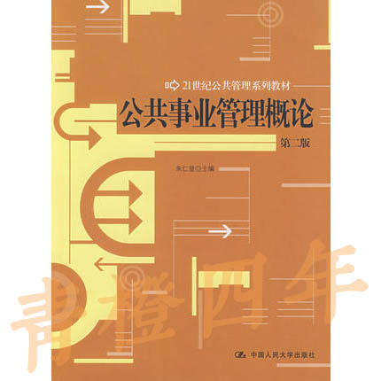 公共事业管理概论  第二版  朱仁显  中国人民大学出版社  9787300111650 商品图0