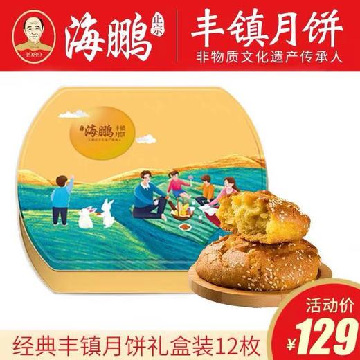 海鹏丰镇月饼高档铁盒12枚中秋多口味礼盒 商品图0