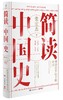 正版 简读中国史 历史学者张宏杰二十年思考全新力作 世界史坐标下的中国通史中国历史书籍畅销书排行榜 商品缩略图0