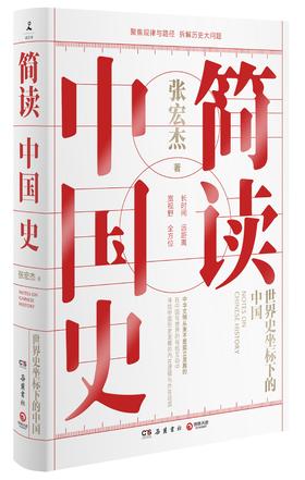正版 简读中国史 历史学者张宏杰二十年思考全新力作 世界史坐标下的中国通史中国历史书籍畅销书排行榜