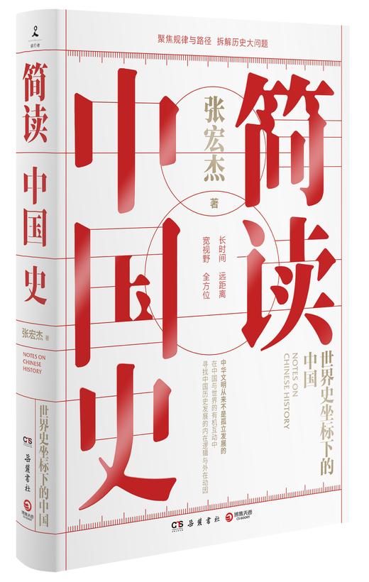 正版 简读中国史 历史学者张宏杰二十年思考全新力作 世界史坐标下的中国通史中国历史书籍畅销书排行榜 商品图0