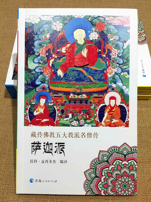 五大教派名僧传·（汉）-藏田藏文图书-萨迦派 商品图0