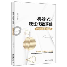 《机器学习线性代数基础：Python语言描述》