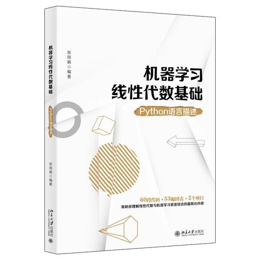《机器学习线性代数基础：Python语言描述》 商品图0