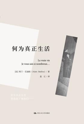 何为真正生活（人文书托邦）