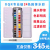 DQR 24色专业级固体水彩 商品缩略图0