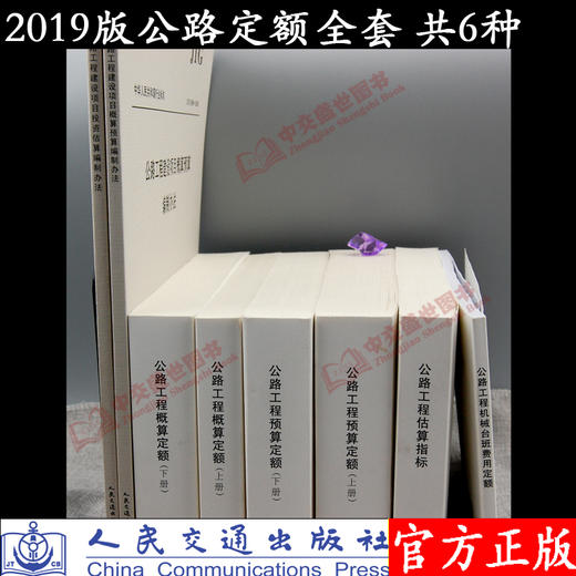 2019版公路工程定额全套6种（JTG/T 3821+3831+3832+3833+3820+3830——2018） 商品图2