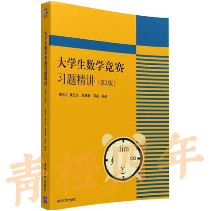 大学生数学竞赛习题精讲 第2版 陈兆斗 黄光东 赵琳琳 邓燕 清华大学出版社 9787302424017 商品图0