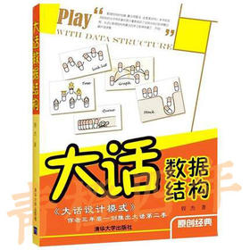 大话数据结构  程杰  清华大学出版社  9787302255659