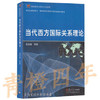 当代西方国际关系理论  倪世雄  复旦大学出版社  9787309028515 商品缩略图0