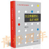 大众传播理论  范式与流派  刘海龙  中国人民大学出版社  9787300086293 商品缩略图0