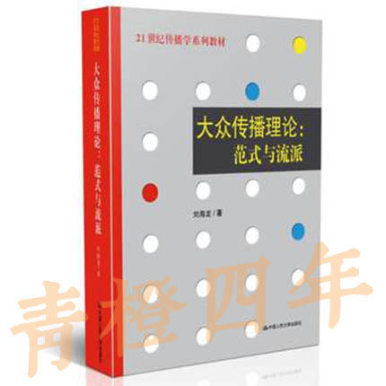 大众传播理论  范式与流派  刘海龙  中国人民大学出版社  9787300086293 商品图0