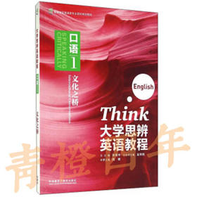 大学思辨英语教程 口语1 孙有中 外语教学与研究出版社 9787513560603