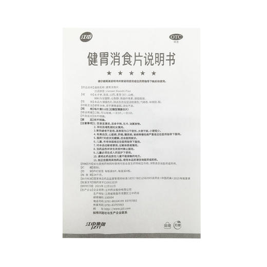 健胃消食片（无糖）  0.8g*32片   江中药业股份有限公司 商品图7
