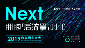 【有赞广州商盟】拥抱（后流量）时代20190910