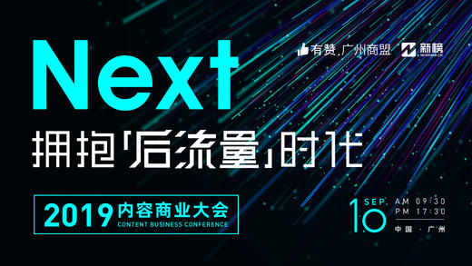 【有赞广州商盟】拥抱（后流量）时代20190910 商品图0
