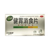 健胃消食片（无糖）  0.8g*32片   江中药业股份有限公司 商品缩略图0