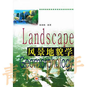 风景地貌学  杨湘桃  中南大学出版社  9787811051278
