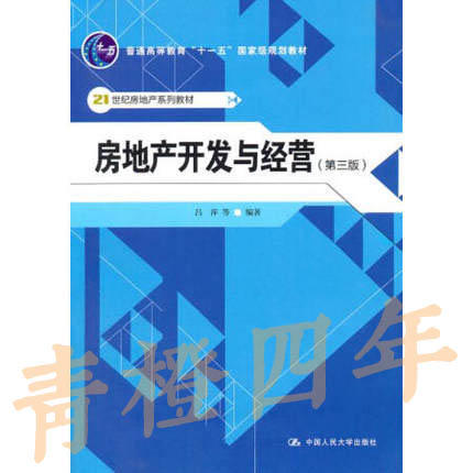 房地产开发与经营  第三版   吕萍  中国人民大学出版社  9787300138572 商品图0