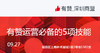 【深圳商盟】有赞运营 必备的5项技能 商品缩略图0