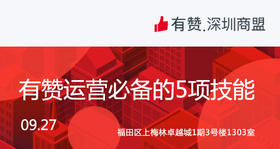 【深圳商盟】有赞运营 必备的5项技能