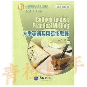 大学英语实用写作教程  语言技能类  张梅  重庆大学出版社  9787562450658