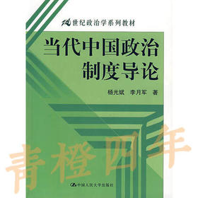 当代中国政治制度导论  杨光斌  李月军  人民大学出版社  9787300081182