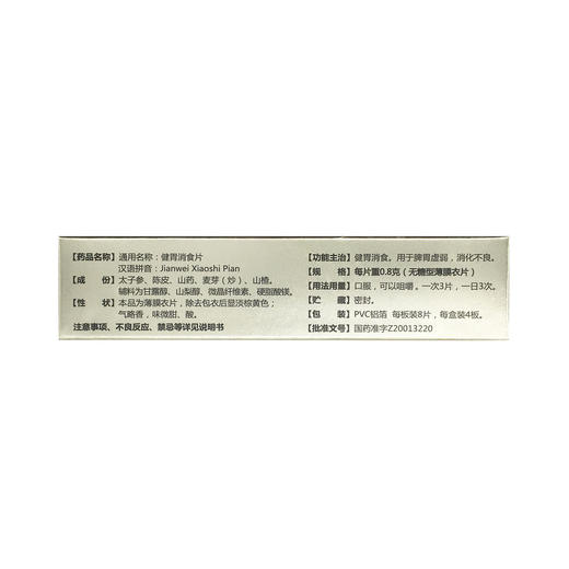 健胃消食片（无糖）  0.8g*32片   江中药业股份有限公司 商品图3