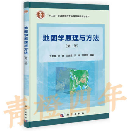 地图学原理与方法  第二版  王家耀  孙群  王光霞  江南  吕晓华  科学出版社  9787030396136 商品图0