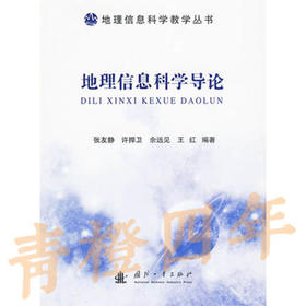 地理信息科学教学丛书  张友静  许捍卫  余远见  王红  国防工业出版社  9787118065336