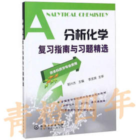 分析化学复习指南与习题精选  郭兴杰  化学工业出版社  9787122011152