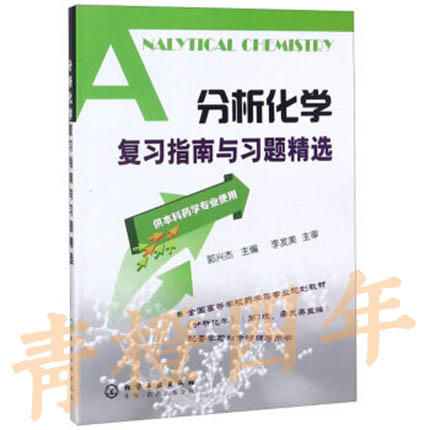 分析化学复习指南与习题精选  郭兴杰  化学工业出版社  9787122011152 商品图0