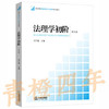 法理学初阶  第五版  付子堂  法律出版社  9787511883940 商品缩略图0