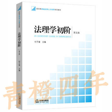 法理学初阶  第五版  付子堂  法律出版社  9787511883940 商品图0