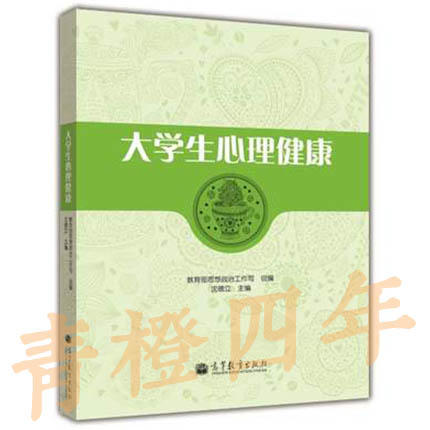 大学生心理健康  沈德立  高等教育出版社  9787040369496 商品图0