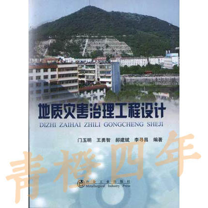 地质灾害治理工程设计 门玉明 王勇智 郝建斌 李寻昌 冶金工业出版社 9787502457167 商品图0