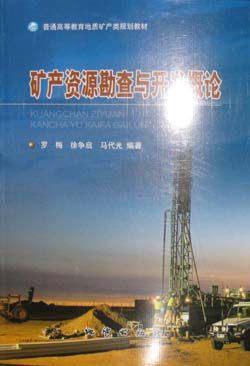 矿产资源勘查与开发概论   罗梅 地质出版社 9787116071179