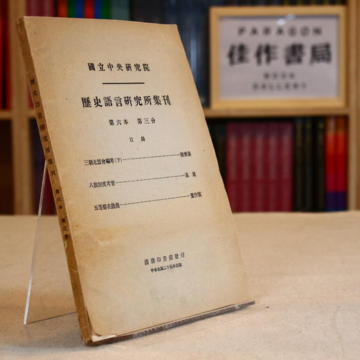 国立中央研究院语言研究所集刊（第六本，第三分） 商品图0